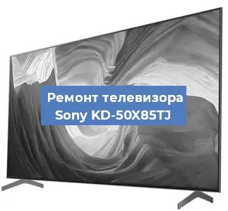 Замена динамиков на телевизоре Sony KD-50X85TJ в Волгограде